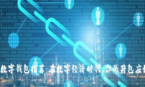 全球著名数字钱包推荐：在数字经济时代，你的荷包应如何升级？