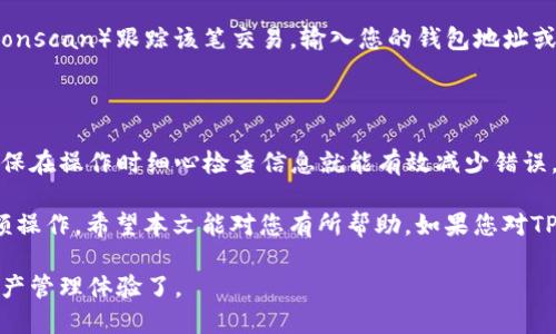 要将Gate.io的资产导入到TP钱包（TokenPocket Wallet），您可以按照以下步骤进行操作。TP钱包支持多种区块链资产的管理，适合那些希望在移动设备上便捷管理加密货币的用户。下面是详细的导入步骤：

步骤一：准备工作

确保您已经在您的手机上安装了TP钱包。如果还没有安装，可以在App Store或Google Play中搜索“TokenPocket”并下载安装。

同时，您需要确认您的Gate.io账户中有可转移的资产，并确保您了解目标区块链的网络费用。不同的资产可能需要在不同的区块链上进行转移。

步骤二：获取TP钱包地址

打开TP钱包，运行以下操作以获取接收地址：

1. 在主页中选择“钱包”选项。
2. 如果您已经添加了相应的区块链（例如Ethereum或TRON），点击对应的区块链。
3. 找到“接收”按钮，点击它，您的钱包地址将会显示在屏幕上。长按地址以复制它。记得选择正确的区块链，因为不同的资产在不同链上需要不同的地址。

步骤三：在Gate.io发起转账

接下来，您需要返回到Gate.io，进行转账操作：

1. 登录到您的Gate.io账户，进入“钱包”页面。
2. 在钱包页面中，找到您想要转账的资产，并点击“提取”或“提现”按钮。
3. 粘贴之前复制的TP钱包地址，确认资产是从正确的区块链提取。
4. 输入您要转账的金额，并仔细检查所有信息。在此过程中，Gate.io会显示相应的手续费。
5. 提交提取申请，并根据提示完成安全验证（如邮箱验证或短信验证）。

步骤四：确认转账成功

提现请求提交后，您可以在TP钱包中查看交易状态。请耐心等待，交易时间视网络状况而异。通常情况下，您在几分钟后应该就可以看到资产到账。

步骤五：解决问题

如果在转账过程中遇到任何问题，以下几个步骤可能会帮助到您：

1. 确认您复制的地址是否正确，确保没有多余的空格或字符。
2. 检查Gate.io的提现状态，确保没有出现错误。
3. 如果资金在TP钱包中未到账，您可以使用区块链浏览器（如Etherscan 或 Tronscan）跟踪该笔交易。输入您的钱包地址或交易哈希，查找交易状态。

总结

将Gate.io的资产导入TP钱包是一项相对简单的操作。只需几个步骤就能实现，确保在操作时细心检查信息就能有效减少错误。随着加密货币市场的不断发展，便捷的资产管理工具将会让您的操作更加灵活。

如果您是新手，也可以尝试在小额资金上进行测试，确保您熟悉流程后再进行大额操作。希望本文能对您有所帮助，如果您对TP钱包或Gate.io的使用有更多疑问，欢迎继续提问！

这样，您就能够顺利地将资产从Gate.io导入到TP钱包中，享受更为便捷的数字资产管理体验了。