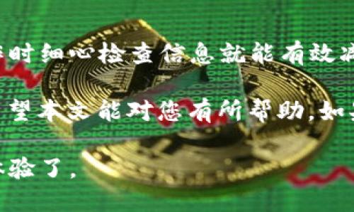 要将Gate.io的资产导入到TP钱包（TokenPocket Wallet），您可以按照以下步骤进行操作。TP钱包支持多种区块链资产的管理，适合那些希望在移动设备上便捷管理加密货币的用户。下面是详细的导入步骤：

步骤一：准备工作

确保您已经在您的手机上安装了TP钱包。如果还没有安装，可以在App Store或Google Play中搜索“TokenPocket”并下载安装。

同时，您需要确认您的Gate.io账户中有可转移的资产，并确保您了解目标区块链的网络费用。不同的资产可能需要在不同的区块链上进行转移。

步骤二：获取TP钱包地址

打开TP钱包，运行以下操作以获取接收地址：

1. 在主页中选择“钱包”选项。
2. 如果您已经添加了相应的区块链（例如Ethereum或TRON），点击对应的区块链。
3. 找到“接收”按钮，点击它，您的钱包地址将会显示在屏幕上。长按地址以复制它。记得选择正确的区块链，因为不同的资产在不同链上需要不同的地址。

步骤三：在Gate.io发起转账

接下来，您需要返回到Gate.io，进行转账操作：

1. 登录到您的Gate.io账户，进入“钱包”页面。
2. 在钱包页面中，找到您想要转账的资产，并点击“提取”或“提现”按钮。
3. 粘贴之前复制的TP钱包地址，确认资产是从正确的区块链提取。
4. 输入您要转账的金额，并仔细检查所有信息。在此过程中，Gate.io会显示相应的手续费。
5. 提交提取申请，并根据提示完成安全验证（如邮箱验证或短信验证）。

步骤四：确认转账成功

提现请求提交后，您可以在TP钱包中查看交易状态。请耐心等待，交易时间视网络状况而异。通常情况下，您在几分钟后应该就可以看到资产到账。

步骤五：解决问题

如果在转账过程中遇到任何问题，以下几个步骤可能会帮助到您：

1. 确认您复制的地址是否正确，确保没有多余的空格或字符。
2. 检查Gate.io的提现状态，确保没有出现错误。
3. 如果资金在TP钱包中未到账，您可以使用区块链浏览器（如Etherscan 或 Tronscan）跟踪该笔交易。输入您的钱包地址或交易哈希，查找交易状态。

总结

将Gate.io的资产导入TP钱包是一项相对简单的操作。只需几个步骤就能实现，确保在操作时细心检查信息就能有效减少错误。随着加密货币市场的不断发展，便捷的资产管理工具将会让您的操作更加灵活。

如果您是新手，也可以尝试在小额资金上进行测试，确保您熟悉流程后再进行大额操作。希望本文能对您有所帮助，如果您对TP钱包或Gate.io的使用有更多疑问，欢迎继续提问！

这样，您就能够顺利地将资产从Gate.io导入到TP钱包中，享受更为便捷的数字资产管理体验了。