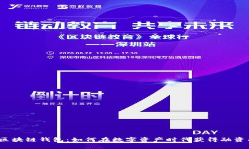 投资区块链钱包：如何在数字资产时代获得融资成功？