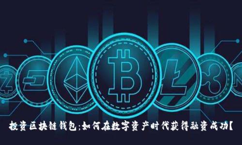 投资区块链钱包：如何在数字资产时代获得融资成功？