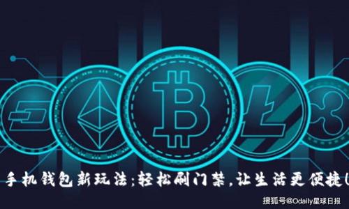 手机钱包新玩法：轻松刷门禁，让生活更便捷！