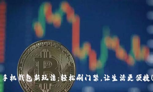 手机钱包新玩法：轻松刷门禁，让生活更便捷！