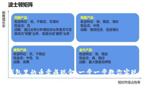 如何将TP钱包里的币卖成现金：一步一步教你实现财富增值