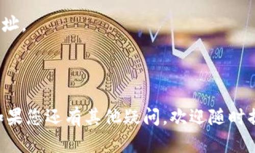 要将TP钱包的收款码转换为一个链接，可以通过以下方法实现：

### 步骤一：获取TP钱包的收款码
1. **打开TP钱包**：首先确保您已经安装并打开TP钱包应用。
2. **进入收款页面**：在钱包界面，找到并选择“收款”选项。
3. **生成收款码**：您会看到一个二维码，这个二维码代表您的钱包地址，可以用于接收转账。

### 步骤二：将二维码转化为链接
现在，我们需要将收款二维码转换为一个可以点击的链接。

1. **使用一个在线二维码转链工具**：有许多在线服务可以将二维码转换为可点击链接。您可以使用以下工具：
   - QR Code Generator
   - GoQR.me
   - QRStuff.com
   
2. **上传或输入您的收款码**：在所选工具的网站上，您可以选择上传二维码图片或直接输入二维码中的信息（即您的钱包地址）。

3. **生成链接**：工具会处理您的收款码，并提供一个可以点击的链接。您可以复制这个链接。

### 步骤三：分享您的收款链接
将生成的链接分享给朋友或客户，确保他们能够方便地通过该链接向您转账。

### 注意事项
- 确保您的钱包安全并只与可信的人分享钱包地址。
- 请仔细检查链接是否正确，避免任何资金损失。

### 小结
这就是将TP钱包收款码转换为链接的简要介绍。如果您还有其他疑问，欢迎随时提问！