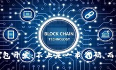 揭秘区块链数字钱包开发：不止是一串代码，而