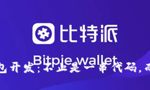 揭秘区块链数字钱包开发：不止是一串代码，而是连接未来的钥匙