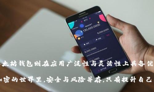   TP钱包与以太坊钱包：数字资产安全的终极对决！ / 

 guanjianci TP钱包,以太坊钱包,数字货币安全,区块链技术 /guanjianci 

引言：数字货币的安全性有多重要？

在这个数字化快速发展的时代，越来越多的人开始关注区块链和数字货币。然而，安全性却成为了普遍关注的焦点！数字货币的暴涨与暴跌，伴随着诸多风险，如何保障自己的资产安全，让玩家们又爱又恨——尤其是钱包的选择成为了必经之路。今天，我们就来聊一聊TP钱包与以太坊钱包，究竟哪一个更安全？

TP钱包：多重保护，为了安全，TP来了！

TP钱包，顾名思义，指的是“Trust Wallet （信任钱包）”，它是一个开源的去中心化数字资产管理工具。使用TP钱包进行交易时，你的私钥永远不会离开你的设备，它会在用户的设备上加密存储。这种方式在弥补安全隐患的同时，也大大增强了用户对钱包的信任度...

TP钱包采用了多重保护机制，包括生物识别技术、PIN码锁定等功能，这像是在为你的数字资产制定一层层的安全网。想想看，就像你家里的保险箱，不仅锁着门，安全系统还会发出警报一样，让你无后顾之忧！

以太坊钱包：以太坊之路的探险者

说起以太坊钱包，这个名称对许多区块链爱好者来说可谓耳熟能详。以太坊钱包本质上是一个存储和管理以太坊（ETH）及其代币（ERC20）的工具。有些用户可能会选择使用官方提供的以太坊钱包，也有人倾向于使用第三方钱包，每种选择都有其安全特点与劣势...

以太坊钱包的安全性，取决于用户选择的具体类型。如果是硬件钱包，如Ledger 或 Trezor等，那可以说是相对安全的，这就好比当你把贵重的物品存放在一个安全的金库中；而如果你选择网上钱包，那就像将财物放在家中，可能会受到外界威胁...

比较：TP钱包与以太坊钱包的安全性

那么，TP钱包与以太坊钱包究竟谁更安全呢？这要从多个维度来分析...

h41. 私钥管理/h4
TP钱包的私钥永远不会上传到网络，始终保留在用户设备上，这一点给了用户极大的安全感。而以太坊钱包的安全性则取决于用户如何管理其私钥。若私钥泄露，资产便会面临风险...

h42. 认证方式/h4
TP钱包提供了生物识别及PIN码的双重保护，大大减少了潜在的盗窃风险。以太坊钱包虽然也有双重认证的选项，但在实际使用中，很多用户可能忽视这些安全措施，从而导致日后无法挽回的损失...

h43. 用户体验/h4
谈到安全，用户体验也是不可忽视的部分。TP钱包的交互设计相对友好，用户在使用时更能保持警觉。而传统的以太坊钱包，复杂的操作流程可能让一些初学者产生困惑，从而忽略重要的安全提示...

风险与挑战：TP钱包和以太坊钱包都面临着什么？

无论你选择哪种钱包，都并不意味着你可以高枕无忧。数字资产的安全性永远在挑战中...

TP钱包虽然加强了自身的安全性，但是在去中心化平台上依然存在风险。如果黑客成功攻击了钱包的源代码，后果将不堪设想；而以太坊钱包则面临着来自网络钓鱼、社交工程等多重威胁，用户在选择时需要十分小心。

安全实践：维护数字资产安全的好习惯

无论是TP钱包还是以太坊钱包，用户的安全防范意识才是保护数字资产的关键——那么，如何可以提高自己的安全性呢？欢迎来看这里...

1. **加强密码保护**：设定一个复杂且独特的密码，不要与其他账号重用...

2. **开启双重认证**：无论选择哪个钱包，开启双重认证都能为你的账户提供额外安全层...

3. **定期备份**：保持你的钱包数据定期备份，以防丢失...

4. **警惕网络钓鱼**：随时保持警觉，尤其是邮件链接或社交媒体中的陌生链接，不要轻易点击...

小结：选对钱包，保障资产安全

综上所述，TP钱包与以太坊钱包各有优劣，安全性也相对差异化。不过，总的来看，TP钱包在私钥管理、认证方式等方面表现良好，而以太坊钱包则在应用广泛性与灵活性上具备优势...

最为重要的是，用户在选择数字钱包时应当切忌盲目跟随潮流，谨慎思考，结合自己的使用习惯和需求，选择最合适的方案。在这个加密的世界里，安全与风险并存，只有提升自己的防范意识，才能让在数字资产的漫天飞舞中留下一席之地！