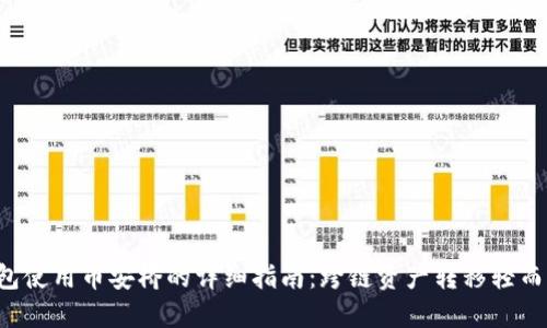 TP钱包使用币安桥的详细指南：跨链资产转移轻而易举！
