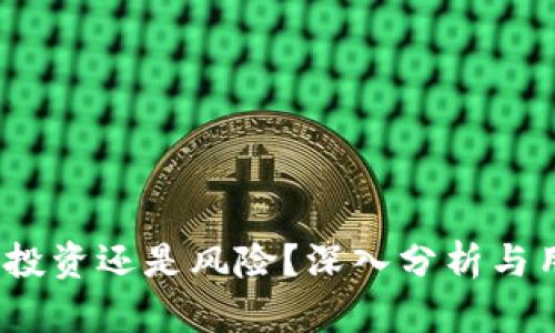 TP钱包注池：投资还是风险？深入分析与用户体验分享