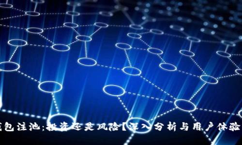 TP钱包注池：投资还是风险？深入分析与用户体验分享