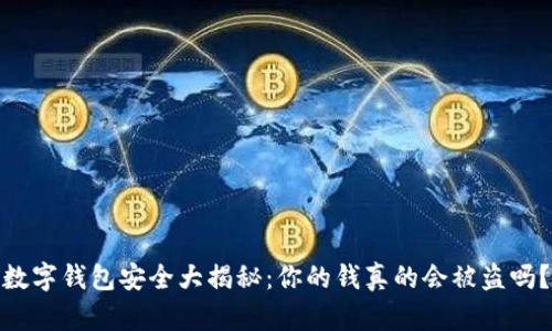 数字钱包安全大揭秘：你的钱真的会被盗吗？