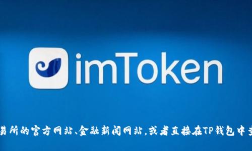 目前我无法实时查看或提供TP钱包内的泰达币（USDT）价格。不过，你可以通过访问加密货币交易所的官方网站、金融新闻网站，或者直接在TP钱包中查看最新价格来获取相关信息。请确保从可靠的渠道获取数据，以获得最准确的汇率和相关信息。