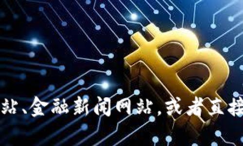 目前我无法实时查看或提供TP钱包内的泰达币（USDT）价格。不过，你可以通过访问加密货币交易所的官方网站、金融新闻网站，或者直接在TP钱包中查看最新价格来获取相关信息。请确保从可靠的渠道获取数据，以获得最准确的汇率和相关信息。