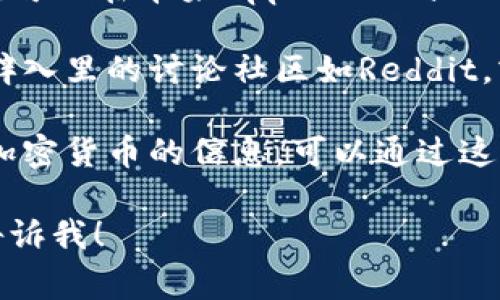 关于“ireal区块链钱包”的相关信息，通常可以通过以下几个途径进行查找：

1. **官方网站**：首先，访问iReal的官方网站，他们可能提供区块链钱包的下载或在线访问的信息。

2. **应用商店**：如果iReal的区块链钱包有移动应用程序，可以在苹果App Store或Google Play Store进行搜索。

3. **社区论坛和社交媒体**：区块链和加密货币的相关鞭辟入里的讨论社区如Reddit，或者Twitter等社交平台上，用户会分享最新的信息和经验。

4. **区块链相关资讯网站**：许多网站专门报道区块链和加密货币的信息，可以通过这些渠道获取相关内容。

如果有更具体的问题或者需要深入了解某个方面，请随时告诉我！