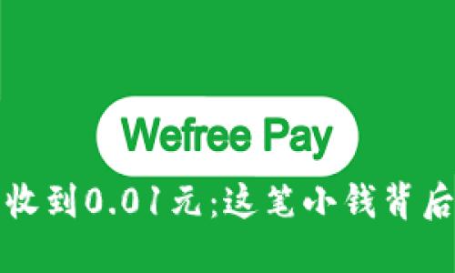 数字钱包收到0.01元：这笔小钱背后的大未来