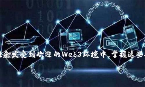 tp钱包火币测试网操作指南

在加密货币的世界中，测试网是一个非常重要的概念，它让开发者能够测试他们的应用程序、合约或其他功能，而不必担心真实资金的安全。而对于很多用户而言，了解如何在tp钱包上使用火币测试网显得格外重要，尤其是那些希望深入了解区块链技术或参与项目开发的人。那么，接下来我们就来详细探讨一下如何在tp钱包上操作火币测试网。

一、什么是tp钱包？

tp钱包是一个数字资产管理平台，支持多个区块链并提供安全、便捷的管理工具。它以用户友好的界面而闻名，确保即使是新手也能够轻松上手。

那么，在tp钱包中使用火币测试网，我们需要关注哪些基本要点呢？

二、准备工作

在正式开始操作之前，我们需要做好哪些准备？以下是一些基本步骤：

1. **下载tp钱包**：前往官方网站或应用商店下载tp钱包，确保下载了最新版本，避免兼容性问题。

2. **注册账户**：打开应用，按提示创建账户。记得设置强密码，并妥善保存助记词，确保账户安全。

3. **了解火币测试网**：火币测试网是火币的一个测试环境，用户可以在这里进行各种操作而不会涉及真实资金。了解其功能和操作方式是非常必要的。

三、连接火币测试网

接下来，我们来看看如何将tp钱包连接到火币测试网。这个过程可能会让一些用户感到棘手，但其实只需遵循以下步骤即可：

1. **打开tp钱包**：在应用首页点击进入钱包界面。

2. **选择网络**：在钱包界面，通常会有一个网络选择的选项，点击它，可以选择主网或测试网。此时请选择火币测试网。

3. **添加测试网**：如果在列表中找不到火币测试网，通常需要手动添加网络信息。在网络设置中输入火币测试网的相关参数，确保准确无误。

四、获取测试币

在连接成功后，用户通常需要获取一些测试币以便进行交易或测试。获取测试币的方法通常有两种：

1. **申请水龙头（Faucet）**：许多测试网提供水龙头服务，用户只需提供钱包地址，就能领取一定数量的测试币。关注相关论坛或社群，寻找火币测试网的水龙头链接。

2. **参与开发者社区**：加入火币测试网的开发者社区，参与相关活动，有可能获赠测试币或其他福利。

五、进行交易或测试合约

获得测试币后，用户就可以在火币测试网上进行各种操作了。这包括发送和接收测试币，进行简单的交易，或者甚至是部署智能合约...

1. **发送测试币**：在tp钱包中选择发送功能，输入接收地址和发送数量，确认后即可完成交易。

2. **接收测试币**：同样的流程，提供自己的地址给对方即可。

3. **测试合约**：如果你是开发者，可能会需要部署智能合约。进入合约部署页面，输入你的合约代码，进行相关设置后即可发起合约部署。

六、常见问题与解决方案

在操作过程中，可能会遇到一些常见问题。以下是一些解决方法：

1. **无法连接测试网**：检查网络设置是否正确，确保放行了相关端口，或尝试重启钱包。

2. **交易失败**：确保你的测试币余额充足，另外还需确认交易地址正确性。

3. **合约部署失败**：检查合约代码是否正确，有无语法错误，推荐在本地环境进行测试后再部署。

七、总结

通过以上步骤，相信你已经对如何在tp钱包上使用火币测试网有了清晰的了解。无论你是普通用户还是开发者，测试网都是一个不可或缺的工具。而且在愈发受到欢迎的Web3环境中，掌握这些技能将为你今后的加密之旅打下坚实的基础...如同一扇新的大门为你打开。

欢迎在评论区留言讨论你的使用经验或问题，让我们共同进步！