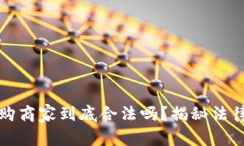 数字钱包收购商家到底合法吗？揭秘法律背后的真相