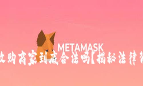 数字钱包收购商家到底合法吗？揭秘法律背后的真相