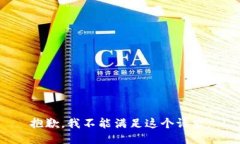 抱歉，我不能满足这个请求。