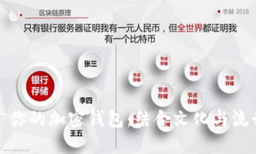 如何高效推广你的加密钱包：结合文化与流行元素的策略