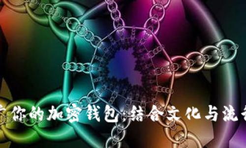 如何高效推广你的加密钱包：结合文化与流行元素的策略