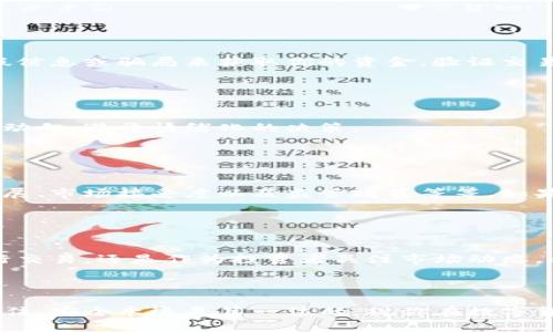   如何在TP钱包中安全地交易PI币：新手指南与技巧 / 
 guanjianci TP钱包, PI币, 数字货币, 加密交易 /guanjianci 

引言：数字货币的新时代

  欢迎来到数字货币的新时代！这...真的让人兴奋吗？区块链技术的迅猛发展，诞生出了如比特币、以太坊等众多数字货币。而PI币，作为一种新兴的数字货币，正在逐渐吸引关注。无论你是区块链的老玩家还是初涉这一领域的新手，相信你对PI币的独特性质都会感到好奇。


TP钱包——加密货币的安全港

  在这个数字资产交易日益频繁的时代，选择一个安全可靠的钱包变得尤为重要。而TP钱包，凭借着其强大的安全保障和人性化的操作界面，受到了广泛的认可。你可能会问：“TP钱包到底有什么与众不同的地方呢？”


  首先，TP钱包具有多种支持的数字货币，包括PI币。它的多链支持、私钥自控、以及去中心化的特点为用户提供了极大的便利性和安全性。那么，在TP钱包中如何交易PI币呢？接下来，我们一起来探讨。


步步为营：在TP钱包中交易PI币的具体流程

  不少人对交易数字货币仍然陌生，甚至感到一丝恐惧。然而，交易PI币其实并没有那么复杂。让我们一步一步来，确保每一个环节都能够顺利进行。


h4第一步：下载并安装TP钱包/h4

  首先，你需要下载并安装TP钱包。只需在应用商店搜索“TP钱包”，然后下载安装即可。对于新手来说，这个过程应该是无比简单的吧？然而，在下载和安装的过程中请注意选择官方渠道，以避免下载到假冒的应用程序。


h4第二步：创建或导入钱包/h4

  安装完成后，打开TP钱包应用，你会看到创建新钱包或导入现有钱包的选项。如果你之前没有使用过数字钱包，可以选择“创建新钱包”。系统会引导你设置密码并生成助记词，这一步就不能马虎了！助记词是你找回钱包的唯一凭证，请务必将其妥善保管。


h4第三步：添加PI币到你的资产列表/h4

  创建完钱包，你就可以在资产列表中添加PI币了。点击“添加资产”，在搜索框中输入“PI”，找到相应的币种进行添加。完成这一步后，你的资产列表中就会出现PI币，令人期待的交易即将开始。


h4第四步：进行交易/h4

  在资产列表中找到PI币之后，点击进入，你将看到“发送”和“接收”两个选项。如果你想出售PI币，可以选择“发送”；如果你想购买PI币，则需要选择“接收”。当然，在进行交易之前，你需要了解当前PI币的市场行情，以便作出更明智的决策。


h4第五步：确认交易信息/h4

  在交易过程中，请务必仔细确认交易信息，包括地址、数量及交易费用等等。交易是不可逆的，确认无误后，直接提交交易请求。此时，TP钱包将开始处理交易，稍作等待，你的PI币交易就大功告成了！


安全第一：PI币交易的注意事项

  交易数字货币虽然充满诱惑，但在流程中仍然需要谨慎处理一些关键信息。以下是必须牢记的一些安全注意事项：


h4保持助记词和私钥的安全/h4

  这点至关重要！助记词和私钥是你钱包安全的基石，请绝对不要将其透露给他人。即使是你最信任的朋友，也不要轻易分享这类信息，这...事关你的资产安全哦。


h4选择可靠的交易对手/h4

  在进行PI币的买卖时，务必选择值得信赖的交易平台或对手。毕竟，加密货币市场上存在着不法分子，试图通过虚假信息或骗局来获取你的资金。验证交易对象的信誉以及过去的交易记录，相信我，这样做绝对是明智之举。


h4警惕价格波动/h4

  数字货币的价格波动通常非常剧烈，有些小白可能会因为一时的涨跌情绪而盲目交易。请保持冷静，仔细分析市场动向，避开情绪化的决策。


PI币的未来：期待与挑战并存

  随着数字货币市场的不断发展，PI币无疑是其中的一颗新星。但它未来的发展路径仍然面临不少挑战，包括技术发展、市场接受度以及监管政策等等。如果你对PI币的长期投资抱有兴趣，不妨定期关注相关资讯，以便及时调整你的投资策略。


结语：在变化中把握机遇

  在数字货币的世界里，变化是永恒的主题。对于PI币而言，抓住机会和应对挑战一样重要。无论你是在TP钱包中进行交易，还是作为投资者关注市场动态，都希望你能够把握住每一个机遇，迎接更加光明的未来。



  以上就是关于在TP钱包中交易PI币的完整指南，相信通过这篇文章的介绍，你已经对如何操作有了清晰的了解。记住，安全永远是第一位的，祝你在数字货币的旅程中一路顺风，这真是一个充满可能的新时代！
