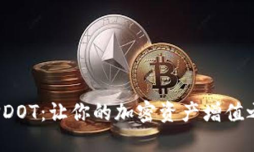 探索TP钱包质押DOT：让你的加密资产增值之旅从这里开始！