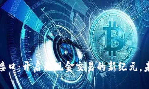 数字钱包支付接口：开启无现金交易的新纪元，未来支付新风潮
