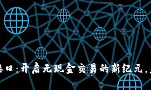数字钱包支付接口：开启无现金交易的新纪元，未来支付新风潮