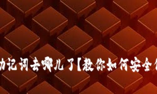 你的钱包助记词去哪儿了？教你如何安全保存与找回