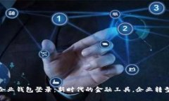 数字人民币企业钱包登录：新时代的金融工具，
