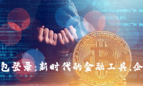 数字人民币企业钱包登录：新时代的金融工具，企业转型的必经之路