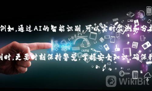 tp钱包里交易要验证：如何确保你的数字资产安全？

tp钱包, 数字资产, 交易安全, 验证机制/guanjianci

引言：数字资产的安全性与交易验证
在这个数字经济迅速发展的时代，数字资产成为了许多人投资的重点。而tp钱包，作为一种流行的数字资产管理工具，其交易验证机制显得尤为重要。可别小看这个“验证”，它关系到每一个用户的财富安全。那么，tp钱包里的交易为什么需要验证...它又是如何实现的呢？

一、tp钱包简介
在我们深入交易验证之前，让我们先简单了解一下tp钱包。tp钱包是一款流行的数字资产钱包，支持多种加密货币的存储与管理，其界面设计友好，易于使用。此外，该钱包还具备多种安全功能，例如：私钥保护、二次验证等，确保用户资产不被泄露。

二、为何交易需要验证
想象一下，当你在超市结账时，店员都会询问你是否确认这笔交易，确保你的选择是最终决定。同样，数字货币交易也需要这样的“确认”。这不仅仅是出于交易的准确性，更是出于安全性的考量。每一笔交易都可能涉及巨额的资产，如果没有验证，用户的钱包就如同一扇敞开的门，等待着不法分子的侵入。

三、tp钱包的验证机制
tp钱包的验证机制主要包括了几个方面：身份认证、二次确认以及交易记录的追踪。通过这些机制，tp钱包能够有效防止用户的资产遭到损失。
ul
    listrong身份认证：/strong在交易的初始阶段，tp钱包会要求用户进行身份认证，确保交易是由钱包持有者发起，而不是盗取账户的人。/li
    listrong二次确认：/strong每当用户发起一笔交易，tp钱包都会要求进行二次确认。这项机制为用户提供了额外的安全保障，特别是在发生误操作时，能够及时阻止交易的完成。/li
    listrong交易记录追踪：/strong在数字货币的世界里，每一笔交易都有其独特的记录。tp钱包不仅会记录所有的交易信息，还能够追踪这些信息，确保每一笔交易都合规合法。/li
/ul

四、若没有交易验证，会发生什么？
我们来设想一下，如果tp钱包不进行交易验证，会出现怎样的结果呢？用户的资产将处于极大的风险之中。不法分子可能会利用各种手段窃取钱包信息，同时，在很多情况下，用户可能会因为误操作而将大量资金转账给不法分子。这种情况下，资金一去不复返，无论你多么后悔也没有用……

五、数字资产安全文化的兴起
随着数字资产的普及，越来越多的人开始重视安全性。特别是在一些社交媒体上，关于资产被盗或交易欺诈的案例层出不穷，大家开始意识到，投资数字资产，不仅需要一定的技巧，还需要一个安全的环境。
在中国，保护数字资产的安全已经成为一种新的文化。在许多论坛和社群中，用户通过分享经验和教训，互相提醒注意安全。同时，越来越多的教育机构和网络平台开始提供相关的安全知识供用户学习。这都表明了我们对于交易安全和资产保护的高度重视。

六、用户在tp钱包中需注意的事项
无论是对于新手还是老手，使用tp钱包进行交易时，有几个关键事项是必须要注意的：
ul
    listrong定期更换密码：/strong安全专家建议，用户在使用任何在线服务时，定期更换密码是基本的安全措施。对于tp钱包而言，尤其如此。/li
    listrong开启二次验证：/strong虽然tp钱包自动提供二次确认，但用户也可以考虑在其他平台上开启二次验证，增加安全系数。/li
    listrong谨慎点击链接：/strong网络欺诈的手段屡见不鲜，用户在浏览网页或使用社交软件时，务必要警惕不明链接，以防个人信息泄露。/li
    listrong确认交易信息：/strong每当你发起一笔交易，务必仔细检查金额和地址，确保无误再进行确认。这...难道不是每个投资者都该做的吗？/li
/ul

七、未来趋势：更高效的交易验证机制
随着科技的进步，未来的交易验证机制将会更加多样化和高效。人工智能和区块链技术的结合，将为我们带来更智能的安全措施。例如，通过AI的智能识别，可以实时监测和分析用户的交易行为。一旦发现异常，系统将立即发出警告，并要求用户进行身份确认，这样一来，就为资产的安全又增添了一层保护。

结尾：安全是最好的投资
总而言之，tp钱包的交易验证机制不仅是一种必要的安全保障，更是每一个用户必须重视的环节。我们在享受数字资产带来的便利时，更要时刻保持警觉，掌握安全知识，确保我们的财富不被侵犯。投资不止是数字资产的增长，我们更需要保护它，让财富走得更远。

所以，当你再次打开tp钱包，准备进行交易时，别忘了那些重要的验证步骤。记住：安全是最好的投资，且行且珍惜……