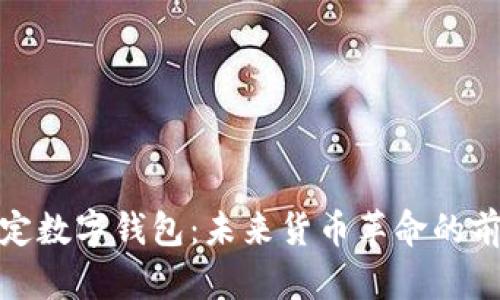央行法定数字钱包：未来货币革命的前沿阵地