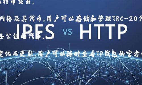 在TP钱包中，用户能够存储、管理和交易多种加密货币。这些币种包括但不限于以下几类：

1. **以太坊及ERC-20代币**：以太坊网络是TP钱包支持的主要链之一，所有符合ERC-20标准的代币都可以被存储和管理。这意味着用户可以轻松地持有USDT、LINK、UNI等各种流行的代币。

2. **比特币**：TP钱包支持比特币的存取和管理，用户可以方便地进行比特币交易。

3. **波场生态（TRC-20）代币**：作为一个多链钱包，TP钱包也支持波场网络及其代币，用户可以存储和管理TRC-20代币。

4. **其他公链的代币**：TP钱包还支持包括EOS、币安智能链（BSC）等多条公链的代币。

虽然TP钱包支持的币种非常丰富，但具体支持的币种可能会随着市场的变化而更新，用户可以随时查看TP钱包的官方网站或应用内的帮助栏目，以获取最新的支持币种信息。

以上信息能否满足您的需求，或者您希望了解某一具体方面的内容？