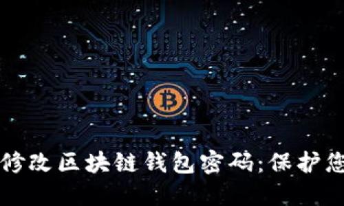 如何安全地修改区块链钱包密码：保护您的数字资产