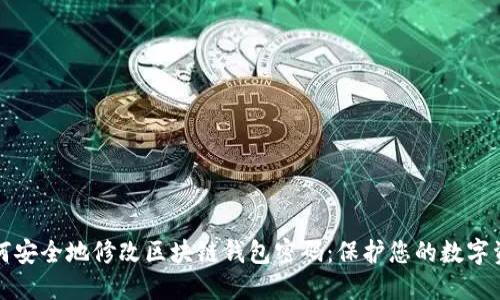 如何安全地修改区块链钱包密码：保护您的数字资产