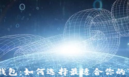 
多元化数字钱包：如何选择最适合你的“金融多面手”