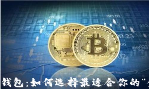 
多元化数字钱包：如何选择最适合你的“金融多面手”