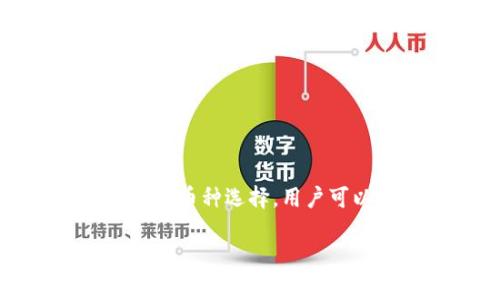 在使用TP钱包提币到火币交易所时，手续费的问题是许多用户都关心的一个重要话题。提币手续费通常由多个因素组成，包括区块链网络的拥堵情况、提币的币种以及交易所自身的费用政策等。

一、TP钱包的提币流程

首先，让我们了解一下TP钱包提币的基本流程。当用户选择提币时，需填写接收地址（也就是火币交易所的提币地址）、提币金额以及相关的安全验证步骤。完成这些操作后，钱包会通过区块链网络向用户提供的地址发送相应的数字货币。

二、提币手续费的构成

提币手续费主要由以下几个部分构成：

ul
    listrong区块链网络手续费：/strong这是每次转账在区块链上产生的手续费，主要是为了激励矿工打包交易。不同的币种，其网络手续费也不同，通常以动态的方式进行调整。/li
    listrong钱包自身的手续费：/strong一些钱包，例如TP钱包，可能会收取额外的手续费用于维护服务。这一部分的费用一般是固定的，具体数额可以在钱包界面上找到。/li
    listrong交易所的提币费用：/strong火币交易所可能也会对提币收取一定的费用，具体费用依据所提币种的不同而有所差异。/li
/ul

三、火币的手续费政策

火币交易所对不同数字货币的提币手续费都有详细的规定。以比特币为例，火币的提币手续费可能会在0.0005 BTC到0.001 BTC之间，当然，具体数值需要参考其官方公布的信息。对于其他币种，如以太坊、USDT等，手续费也会有所不同。

四、如何计算总手续费

因此，在 TP 钱包提币到火币的时候，用户需要考虑以下几个方面来计算总手续费：

ul
    liTP钱包提币时的网络手续费/li
    liTP钱包可能会收取的服务手续费/li
    li火币对提币的手续费政策/li
/ul

为了确保计算准确，用户应该在进行提币前仔细查看每一部分的费用，让提币流程尽可能顺利。

五、提高提币效率的小贴士

为了降低手续费且提高提币的成功率，以下是一些实用的小贴士：

ol
    listrong选择合适的提币时间：/strong在网络相对不拥堵的时间提币，可以节省一部分手续费。通常在周末或者节假日大型活动结束后，网络拥堵情况会有所改善。/li
    listrong定期关注手续费变化：/strong定期查看火币及TP钱包的手续费政策，以获取最新信息。/li
    listrong选择合适的币种：/strong某些币种的提币手续费较低，选择这些币种进行转账可以有效节省支出。/li
/ol

六、总结

在TP钱包提币到火币时，手续费的计算过程比较复杂，需要综合考虑多方面的因素。通过合理的时间选择、手续费监控和币种选择，用户可以在一定程度上降低提币成本。尽管手续费是不可避免的，但通过上述方法，用户可以在操作中获得更佳的经济效益。

希望这些信息能够帮助到你们，顺利完成提币操作！