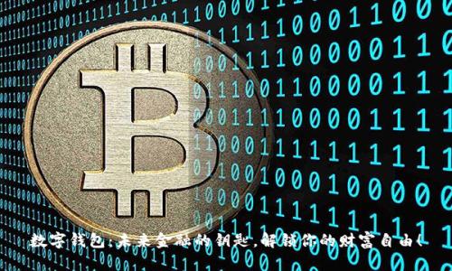 数字钱包：未来金融的钥匙，解锁你的财富自由！