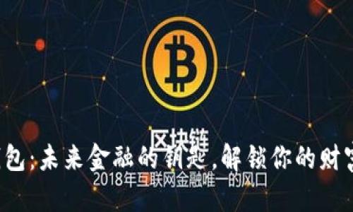 数字钱包：未来金融的钥匙，解锁你的财富自由！