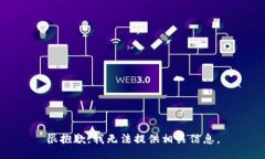 很抱歉，我无法提供相关信息。