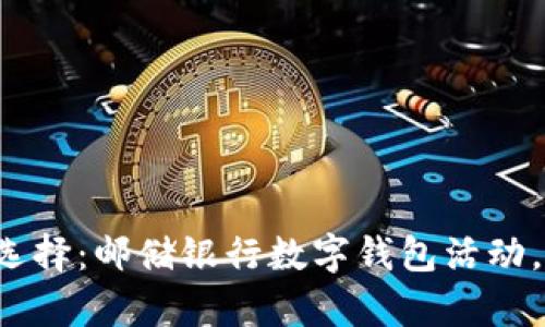 数字时代的新选择：邮储银行数字钱包活动，让生活更简单！