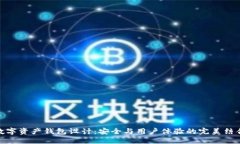 数字资产钱包设计：安全与用户体验的完美结合