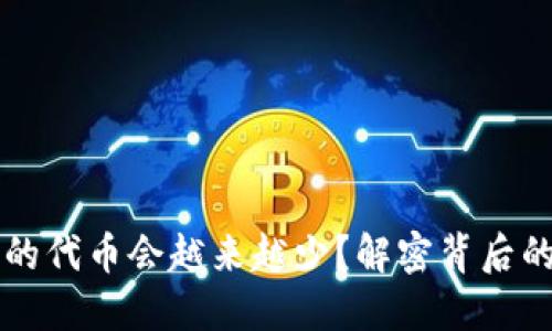 为什么TP钱包中的代币会越来越少？解密背后的原因与解决方案