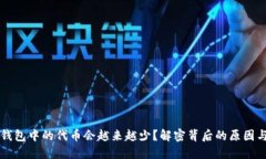 为什么TP钱包中的代币会越来越少？解密背后的原