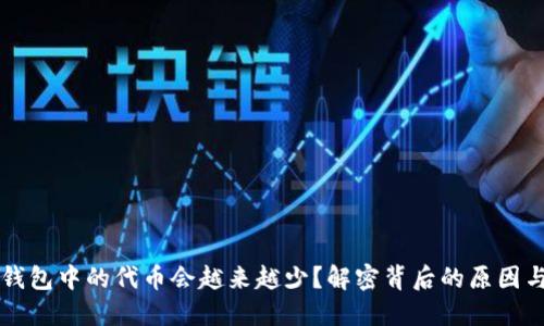 为什么TP钱包中的代币会越来越少？解密背后的原因与解决方案