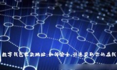     数字钱包收款地址：如何安全、快速获取你的